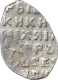 Монета Копейка 1613-1645 о/М Михаил Федорович Москва