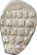 Монета Копейка 1613-1645 МО Михаил Федорович Москва 