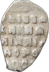 фото для Монета Копейка 1613-1645 МО Михаил Федорович Москва  Аверс