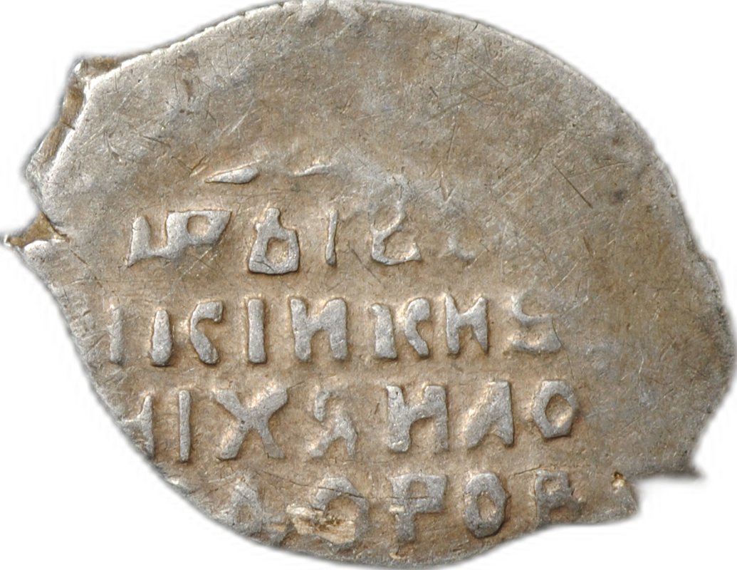 Монета Копейка 1613-1645 МО Михаил Федорович Москва 