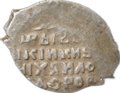 Монета Копейка 1613-1645 МО Михаил Федорович Москва 