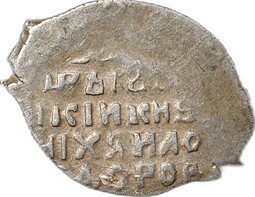 фото для Монета Копейка 1613-1645 МО Михаил Федорович Москва  Аверс