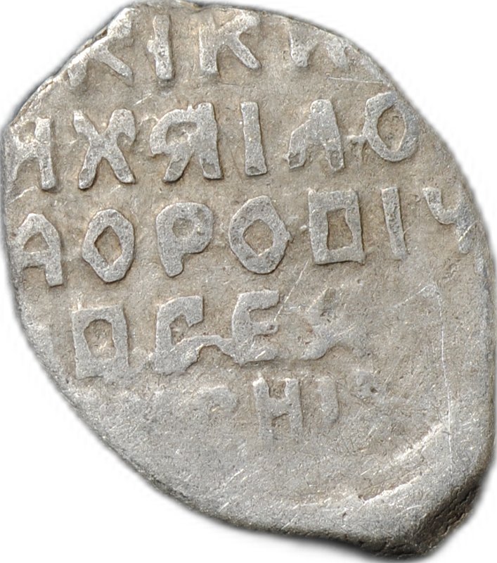 Монета Копейка 1613-1645 о/М Михаил Федорович Москва
