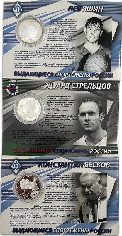2 рубля 2010 ММД Футбол Выдающиеся спортсмены Футболисты Стрельцов, Яшин, Бесков 3 монеты