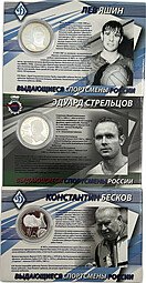 фото для 2 рубля 2010 ММД Футбол Выдающиеся спортсмены Футболисты Стрельцов, Яшин, Бесков 3 монеты Аверс