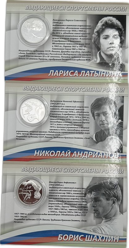 2 рубля 2014 ММД Спортивная гимнастика Выдающиеся спортсмены России: Латынина, Шахлин, Андрианов 3 монеты