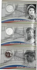 2 рубля 2014 ММД Спортивная гимнастика Выдающиеся спортсмены России: Латынина, Шахлин, Андрианов 3 монеты