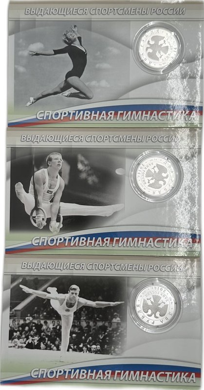 2 рубля 2014 ММД Спортивная гимнастика Выдающиеся спортсмены России: Латынина, Шахлин, Андрианов 3 монеты