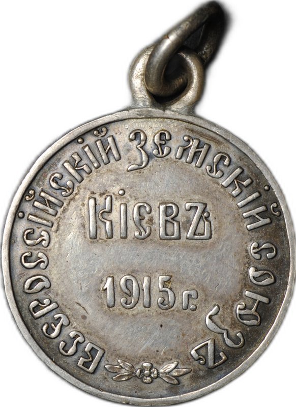 Жетон Всероссийский Земский союз Киев 1915 На помощь славным воинам