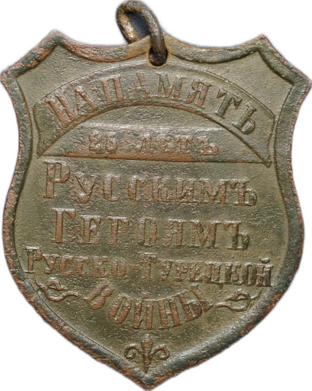 Жетон 1902 Скобелев На память Русским героям Русско-Турецкой войны 1877 25 лет