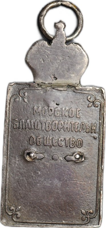 Жетон Морского благотворительного общества, серебро