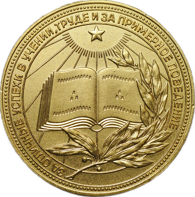Золотая школьная медаль РСФСР без звезды 1960-1976 годы позолота