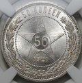 Монета 50 копеек 1921 АГ слаб ННР MS 64