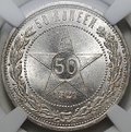 Монета 50 копеек 1921 АГ слаб ННР MS 64