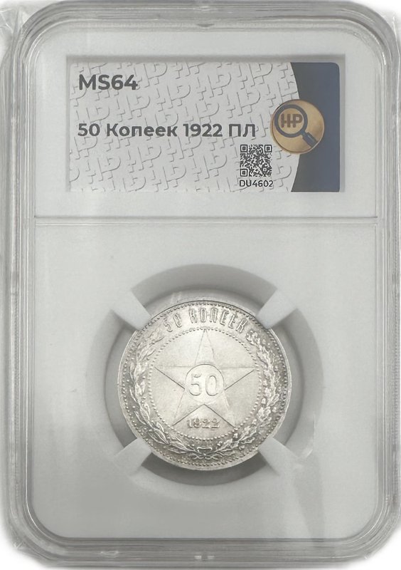 Монета 50 копеек 1922 ПЛ слаб ННР MS 64