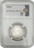 Монета 50 копеек 1922 ПЛ слаб ННР MS 64