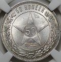 Монета 50 копеек 1922 ПЛ слаб ННР MS 64
