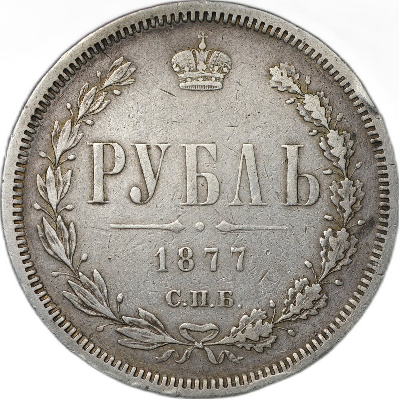Монета 1 Рубль 1877 СПБ HI