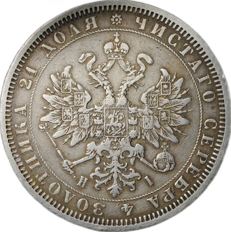 Монета 1 Рубль 1877 СПБ HI