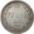 Монета 1 Рубль 1877 СПБ HI