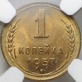 Монета 1 копейка 1957 слаб NGC MS 64