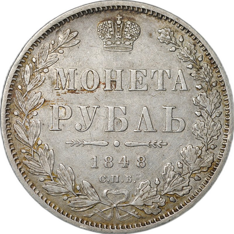 Монета 1 Рубль 1848 СПБ HI