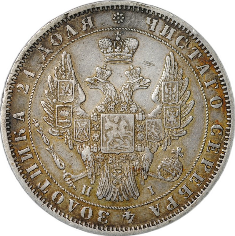 Монета 1 Рубль 1848 СПБ HI