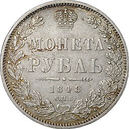 фото для Монета 1 Рубль 1848 СПБ HI Аверс