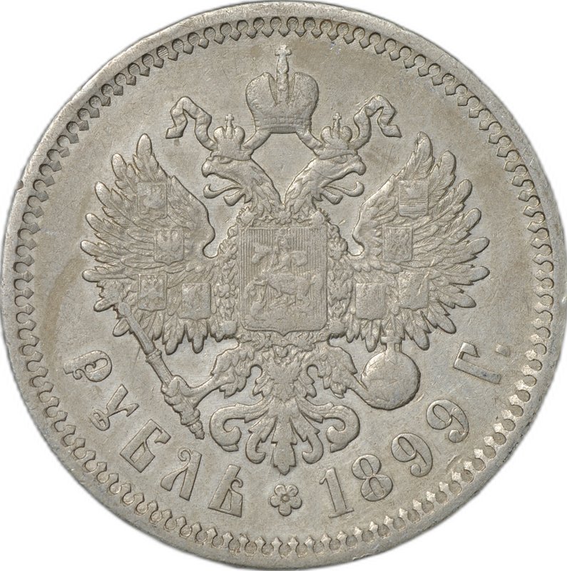 Монета 1 рубль 1899 ФЗ