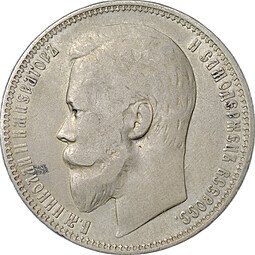 фото для Монета 1 рубль 1899 ФЗ Аверс