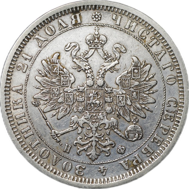 Монета 1 рубль 1877 СПБ НФ