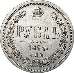 фото для Монета 1 рубль 1877 СПБ НФ Аверс