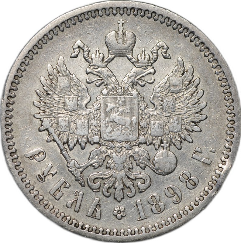 Монета 1 рубль 1898 АГ