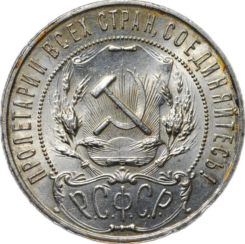 Монета 1 рубль 1921 АГ