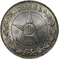 Монета 1 рубль 1921 АГ