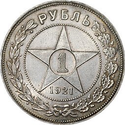 фото для Монета 1 рубль 1921 АГ слаб CPRC UNC Det. Аверс