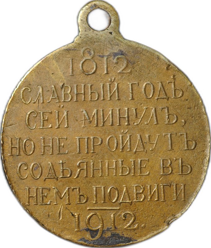 Медаль 1812-1912 в память Отечественной войны Славный год сей минул, но не пройдут содеянные в нем подвиги