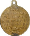 Медаль 1812-1912 в память Отечественной войны Славный год сей минул, но не пройдут содеянные в нем подвиги