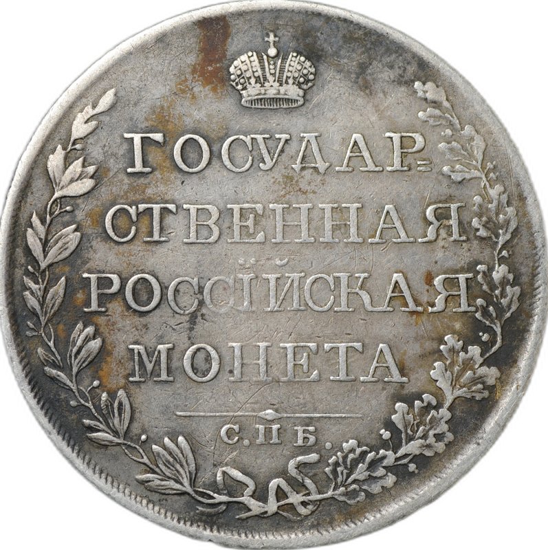 Монета 1 рубль 1808 СПБ МК слаб ННР VF 20