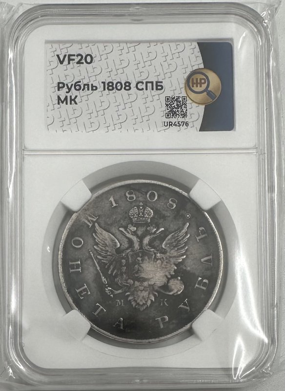 Монета 1 рубль 1808 СПБ МК слаб ННР VF 20