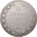 Монета 1 1/2 рубля - 10 злотых 1836 MW Русско-Польские