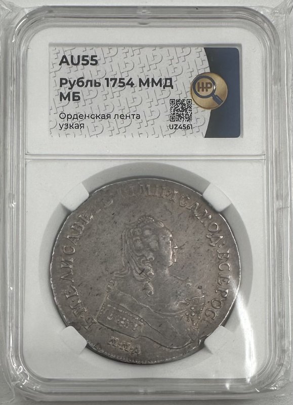 Монета 1 рубль 1754 ММД МБ слаб ННР AU 55