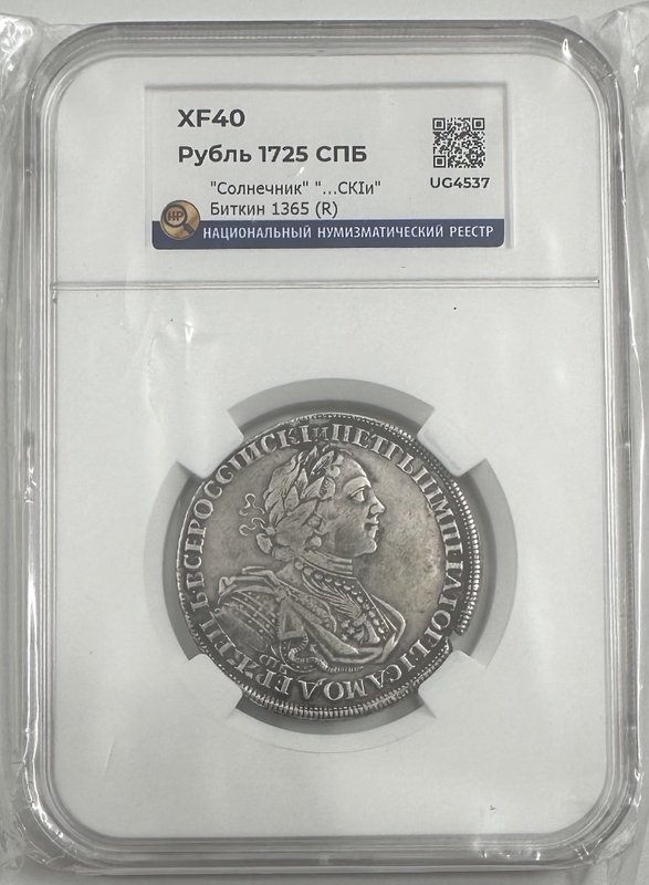 Монета 1 рубль 1725 СПБ Солнечный в латах слаб ННР XF 40