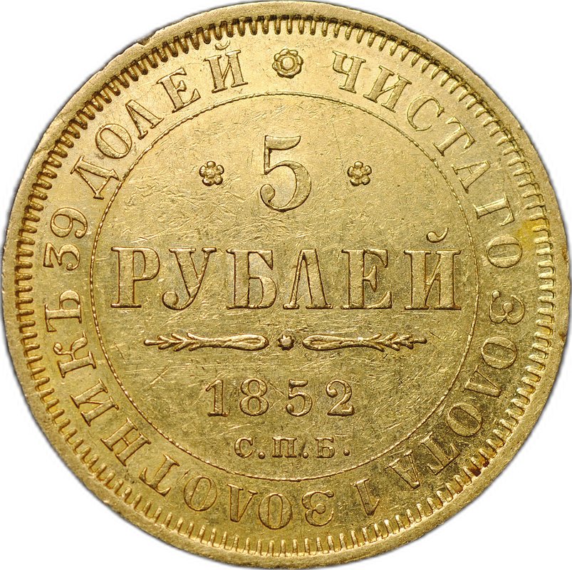 Монета 5 рублей 1852 СПБ АГ