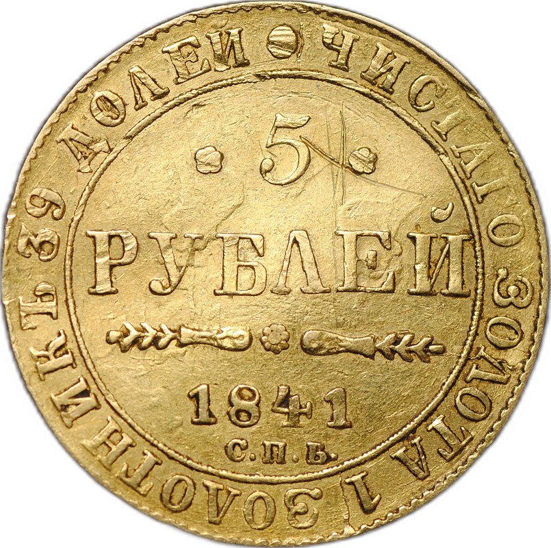 Монета 5 рублей 1841 СПБ АЧ