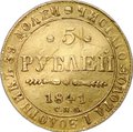 Монета 5 рублей 1841 СПБ АЧ