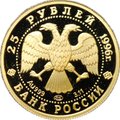Монета 25 рублей 1996 ЛМД Щелкунчик золото