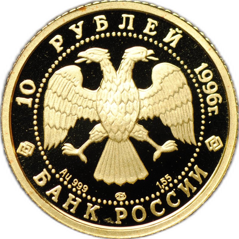 Монета 10 рублей 1996 ЛМД Щелкунчик