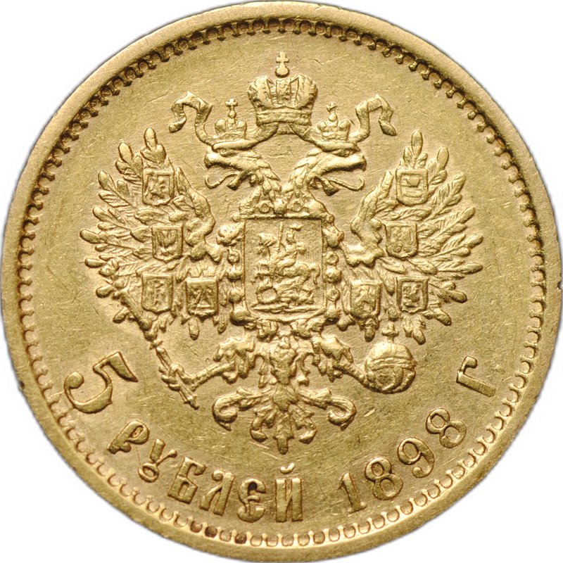 Монета 5 рублей 1898 АГ
