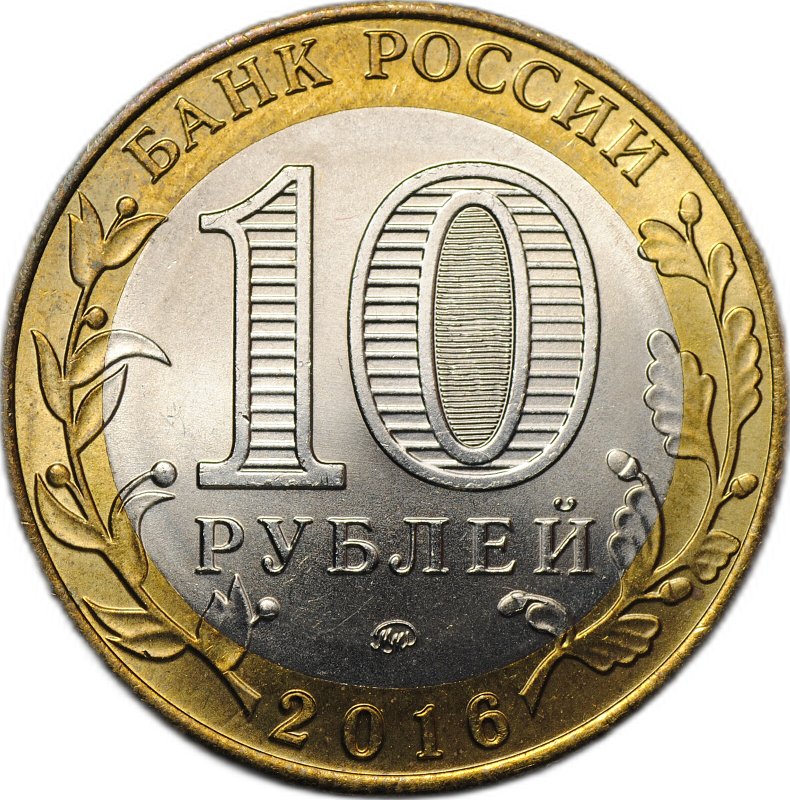 Монета 10 рублей 2016 ММД биметалл брак аверс-аверс двухсторонка